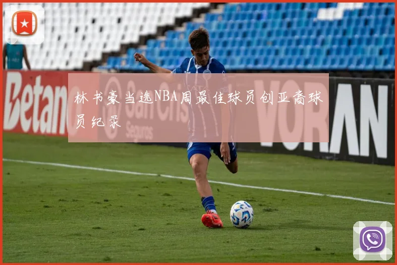 林书豪当选NBA周最佳球员创亚裔球员纪录