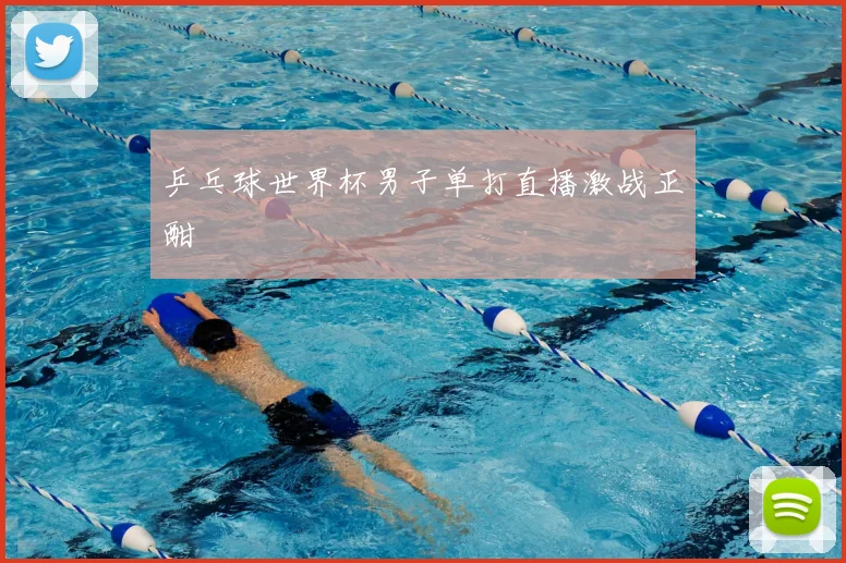 乒乓球世界杯男子单打直播激战正酣