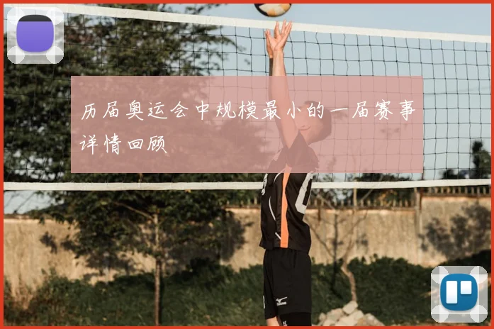 历届奥运会中规模最小的一届赛事详情回顾