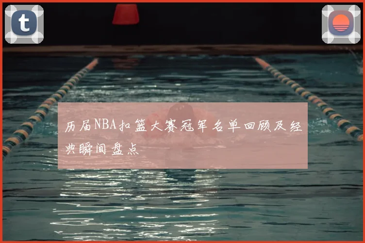 历届NBA扣篮大赛冠军名单回顾及经典瞬间盘点
