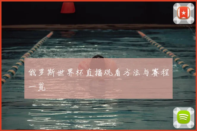 俄罗斯世界杯直播观看方法与赛程一览