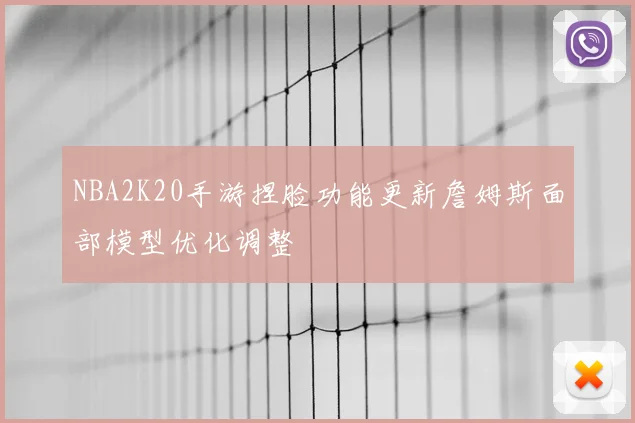 NBA2K20手游捏脸功能更新詹姆斯面部模型优化调整