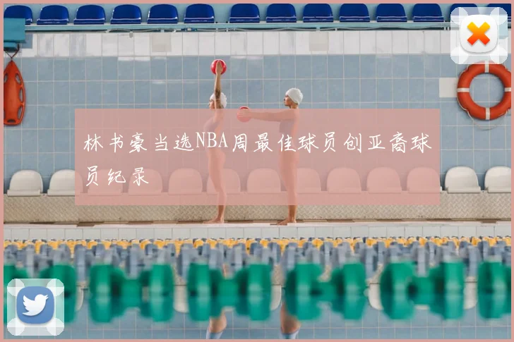 林书豪当选NBA周最佳球员创亚裔球员纪录