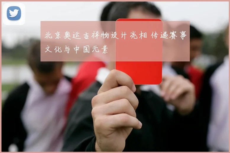 北京奥运吉祥物设计亮相 传递赛事文化与中国元素