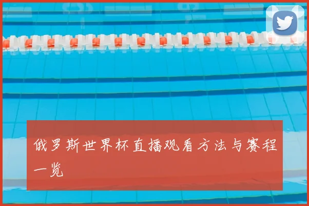 俄罗斯世界杯直播观看方法与赛程一览