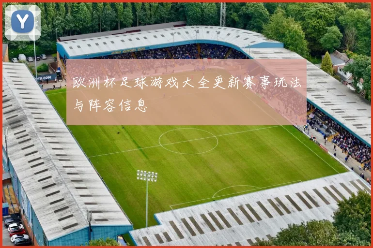 欧洲杯足球游戏大全更新赛事玩法与阵容信息