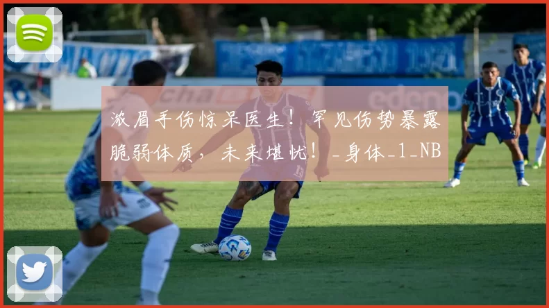 浓眉手伤惊呆医生！罕见伤势暴露脆弱体质，未来堪忧！_身体_1_NBA