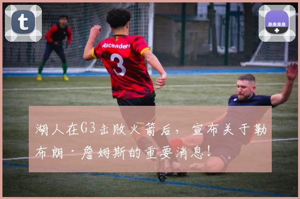 湖人在G3击败火箭后，宣布关于勒布朗·詹姆斯的重要消息！