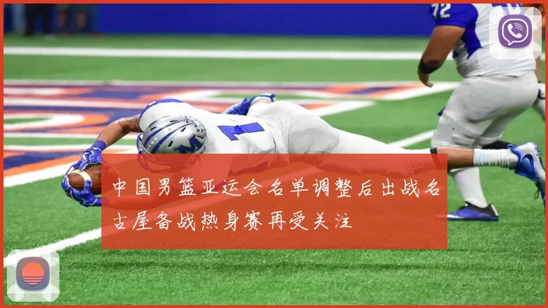 中国男篮亚运会名单调整后出战名古屋备战热身赛再受关注